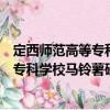 定西师范高等专科学校马铃薯研究中心（关于定西师范高等专科学校马铃薯研究中心介绍）