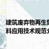 建筑废弃物再生集料应用技术规范（关于建筑废弃物再生集料应用技术规范介绍）