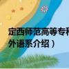 定西师范高等专科学校外语系（关于定西师范高等专科学校外语系介绍）