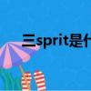 三sprit是什么牌子（三sprit品牌介绍）