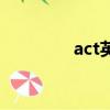 act英语怎么读（act解释）