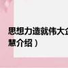 思想力造就伟大企业的智慧（关于思想力造就伟大企业的智慧介绍）