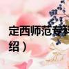 定西师范专科学校（关于定西师范专科学校介绍）