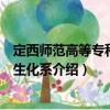 定西师范高等专科学校生化系（关于定西师范高等专科学校生化系介绍）