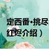 定西番·挑尽金灯红烬（关于定西番·挑尽金灯红烬介绍）