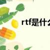 rtf是什么格式（RTF格式是什么）