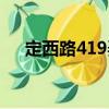 定西路419弄（关于定西路419弄介绍）