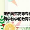 定西师范高等专科学校学前教育学院（关于定西师范高等专科学校学前教育学院介绍）