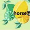 horse怎么读（它的用法是什么）