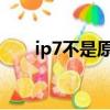 ip7不是原装电池能用吗（你知道吗）