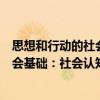 思想和行动的社会基础：社会认知论（关于思想和行动的社会基础：社会认知论介绍）