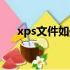 xps文件如何打开（xps文件怎么打开）