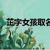 芷字女孩取名含义是什么（芷字女孩取名含义）