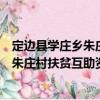 定边县学庄乡朱庄村扶贫互助资金协会（关于定边县学庄乡朱庄村扶贫互助资金协会介绍）