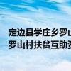 定边县学庄乡罗山村扶贫互助资金协会（关于定边县学庄乡罗山村扶贫互助资金协会介绍）