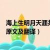 海上生明月天涯共此时是什么意思（海上生明月天涯共此时原文及翻译）