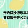 定边县沙源乐丰农业有限责任公司（关于定边县沙源乐丰农业有限责任公司介绍）