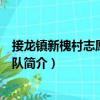 接龙镇新槐村志愿者服务队（关于接龙镇新槐村志愿者服务队简介）