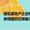 建筑房地产企业税务稽查防控策略（关于建筑房地产企业税务稽查防控策略介绍）