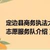 定边县商务执法大队志愿服务队（关于定边县商务执法大队志愿服务队介绍）