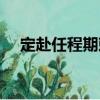 定赴任程期敕（关于定赴任程期敕介绍）