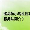 接龙镇小观社区志愿者服务队（关于接龙镇小观社区志愿者服务队简介）