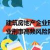 建筑房地产企业刑事高频风险防控实务（关于建筑房地产企业刑事高频风险防控实务介绍）