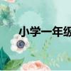 小学一年级猜字谜（10个小学生字谜）