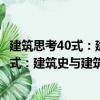 建筑思考40式：建筑史与建筑理论的现状（关于建筑思考40式：建筑史与建筑理论的现状介绍）