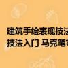 建筑手绘表现技法入门 马克笔零基础篇（关于建筑手绘表现技法入门 马克笔零基础篇介绍）