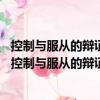 控制与服从的辩证法——威廉莱斯生态批判理论研究（关于控制与服从的辩证法——威廉莱斯生态批判理论研究简介）