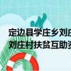 定边县学庄乡刘庄村扶贫互助资金协会（关于定边县学庄乡刘庄村扶贫互助资金协会介绍）