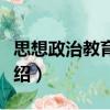 思想政治教育研究（关于思想政治教育研究介绍）