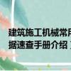 建筑施工机械常用数据速查手册（关于建筑施工机械常用数据速查手册介绍）