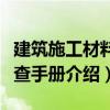 建筑施工材料速查手册（关于建筑施工材料速查手册介绍）