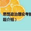 思想政治理论考前精讲30题（关于思想政治理论考前精讲30题介绍）