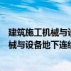 建筑施工机械与设备地下连续墙液压抓斗（关于建筑施工机械与设备地下连续墙液压抓斗介绍）