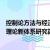 控制论方法与经济理论新体系研究（关于控制论方法与经济理论新体系研究简介）