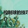 控制球的技巧图解（关于控制球的技巧图解简介）