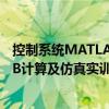 控制系统MATLAB计算及仿真实训（关于控制系统MATLAB计算及仿真实训简介）