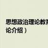 思想政治理论教育教学导论（关于思想政治理论教育教学导论介绍）