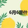 6月6是什么节日（6月6是哪个节日）