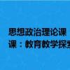 思想政治理论课：教育教学探索与改革（关于思想政治理论课：教育教学探索与改革介绍）