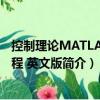 控制理论MATLAB教程 英文版（关于控制理论MATLAB教程 英文版简介）