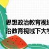 思想政治教育视域下大学生创新创业教育研究（关于思想政治教育视域下大学生创新创业教育研究介绍）