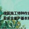 建筑施工特种作业安全生产基本知识（关于建筑施工特种作业安全生产基本知识介绍）