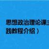 思想政治理论课主题实践教程（关于思想政治理论课主题实践教程介绍）