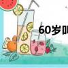 60岁叫什么（60岁如何称呼）