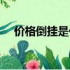 价格倒挂是什么意思（价格倒挂的意思）