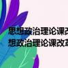 思想政治理论课改革衔接：以大、中学校衔接为例（关于思想政治理论课改革衔接：以大、中学校衔接为例介绍）